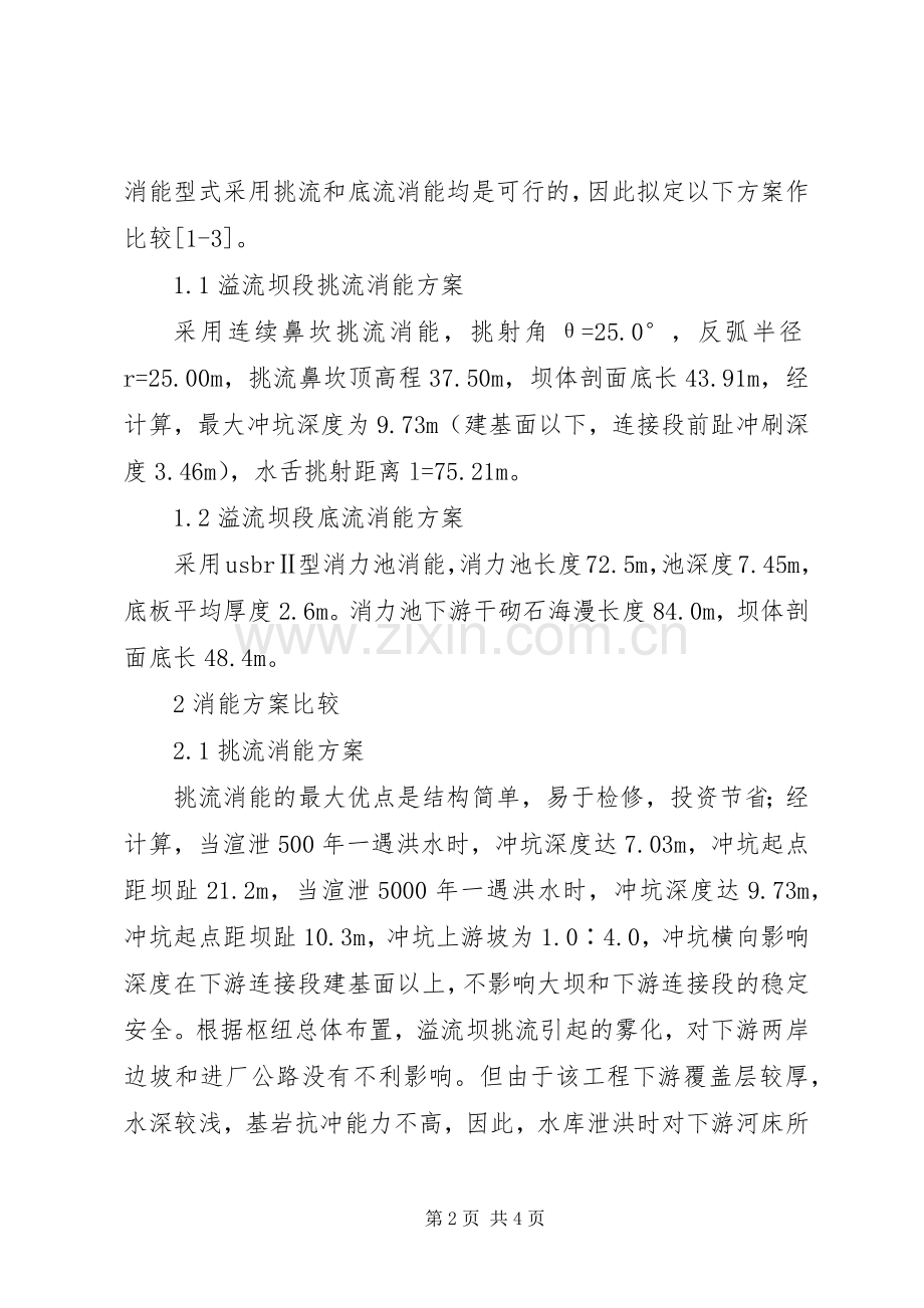 透析锦凌水库工程泄水建筑物消能型式实施方案选择.docx_第2页