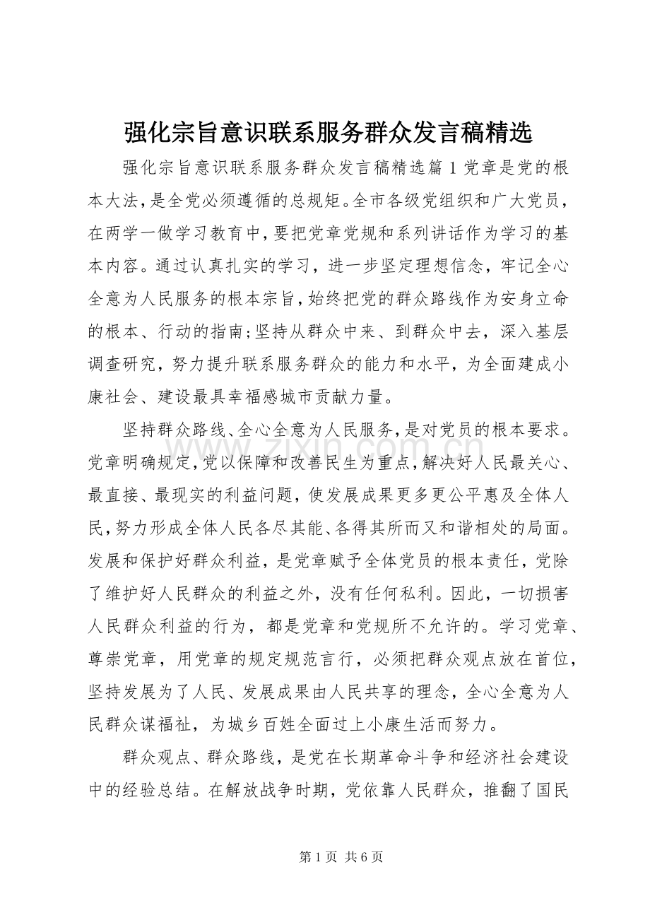 强化宗旨意识联系服务群众发言稿.docx_第1页