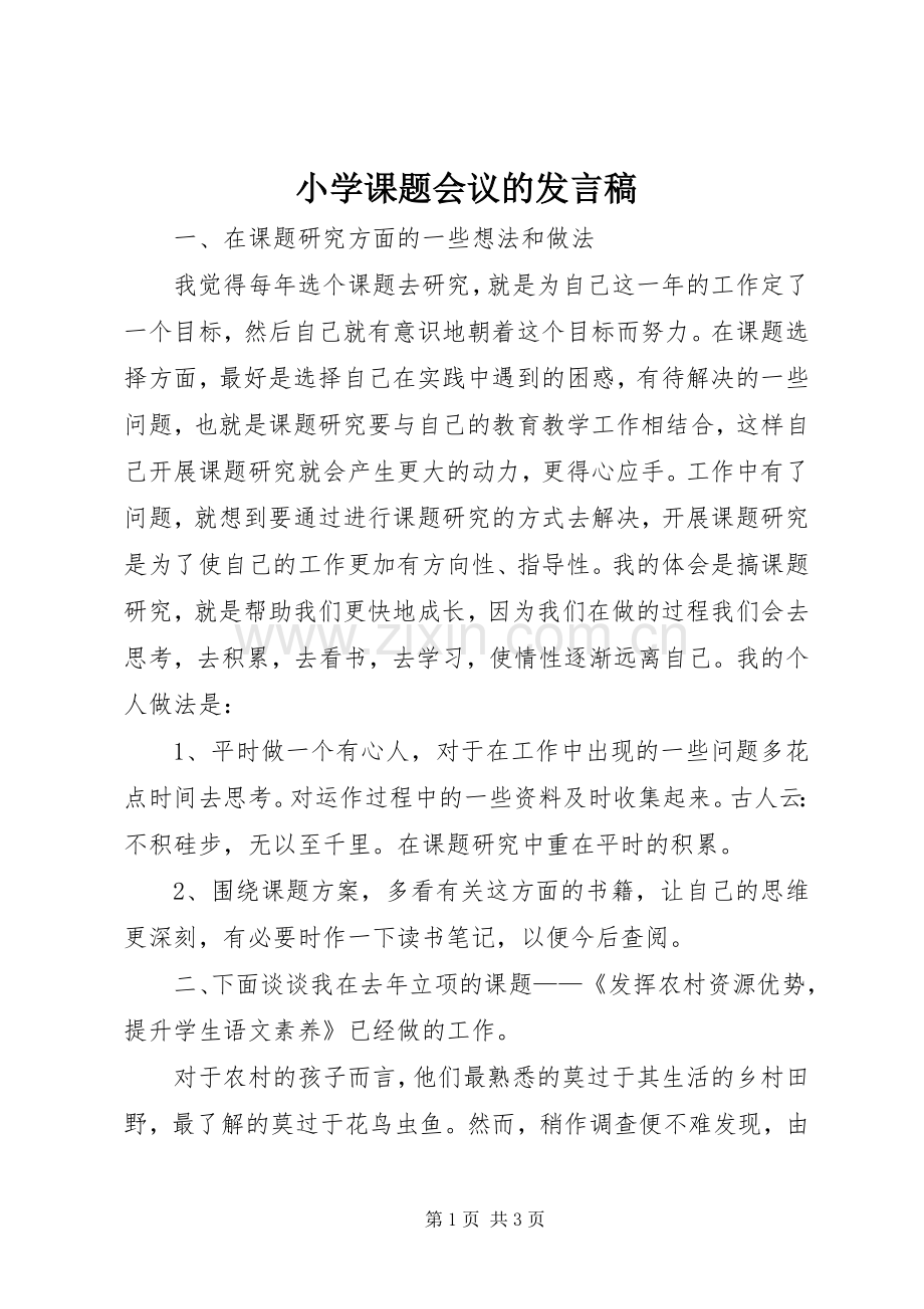 小学课题会议的发言.docx_第1页