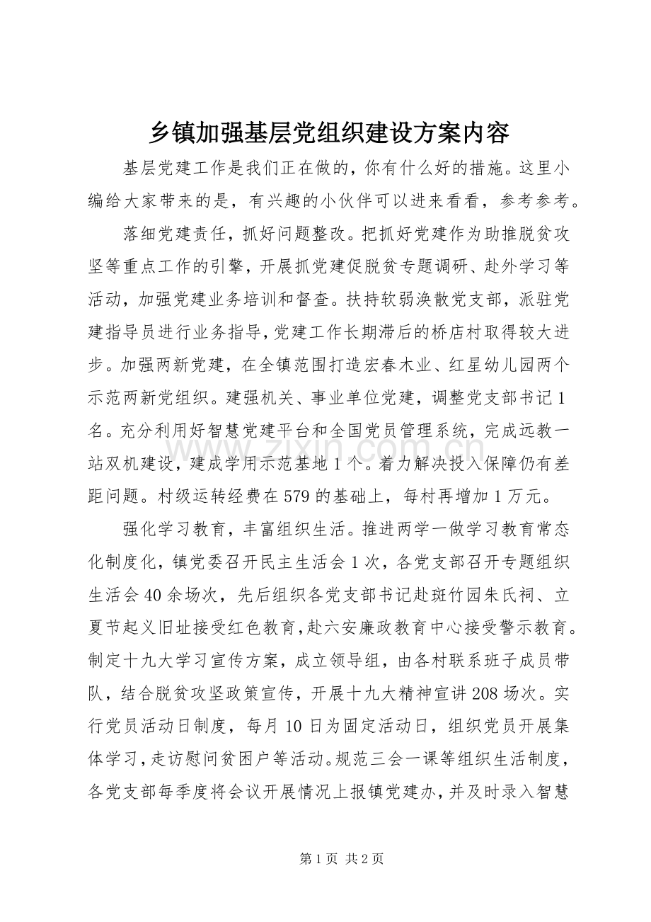 乡镇加强基层党组织建设实施方案内容.docx_第1页