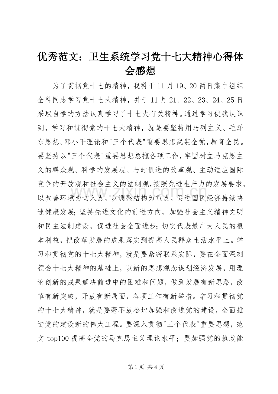 优秀范文：卫生系统学习党十七大精神心得体会感想.docx_第1页