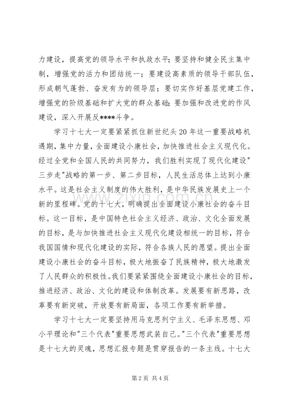 优秀范文：卫生系统学习党十七大精神心得体会感想.docx_第2页
