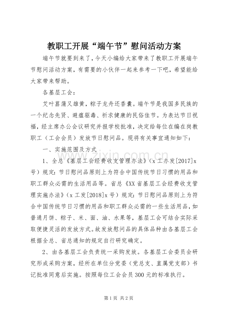 教职工开展“端午节”慰问活动实施方案.docx_第1页