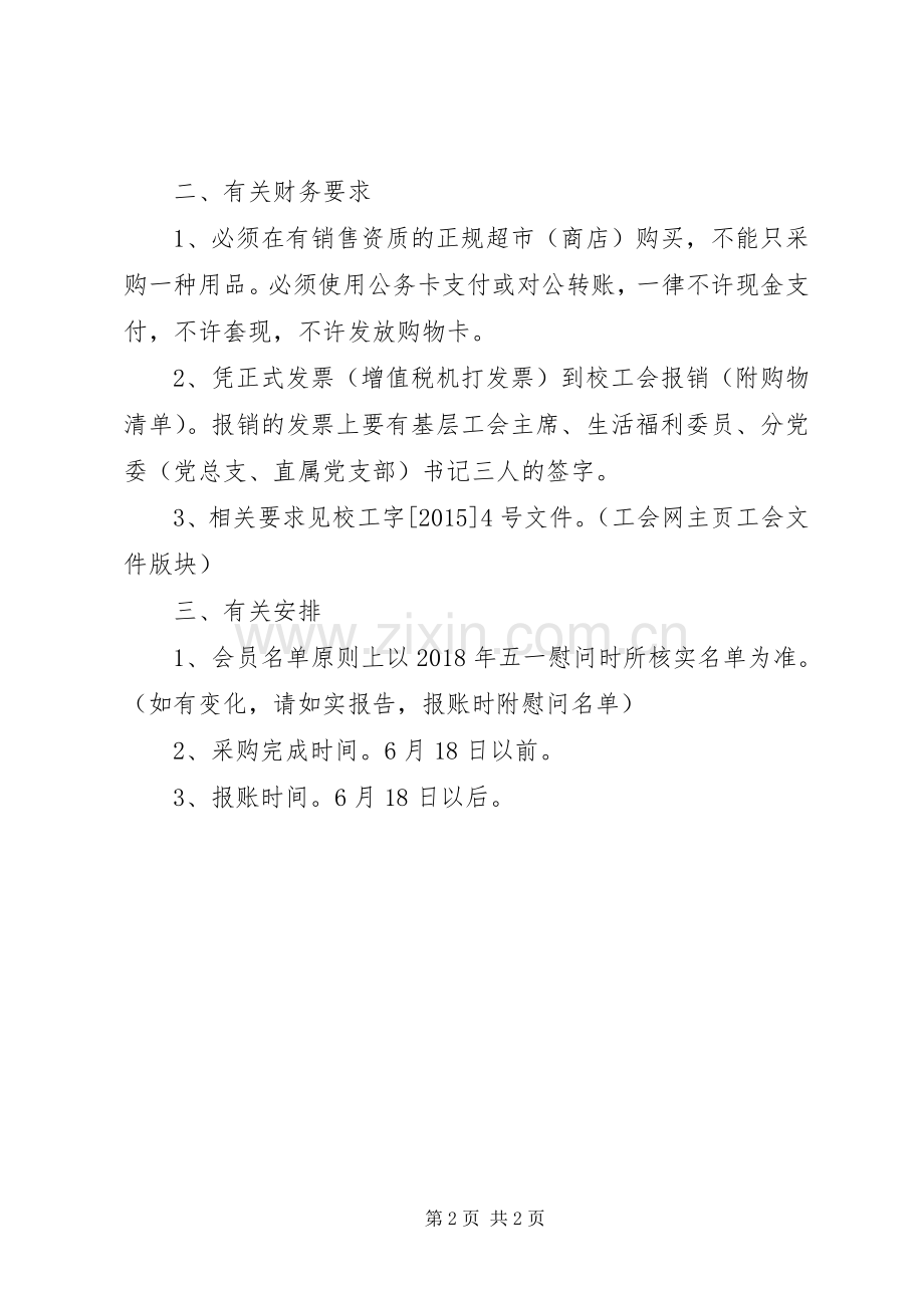 教职工开展“端午节”慰问活动实施方案.docx_第2页