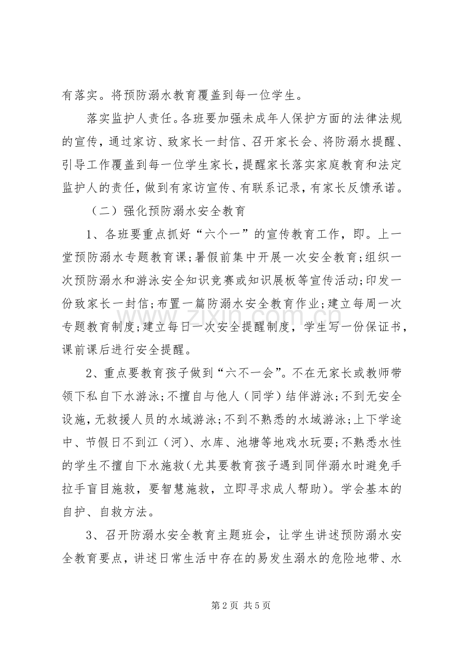 桃园小学防溺水工作方案 .docx_第2页