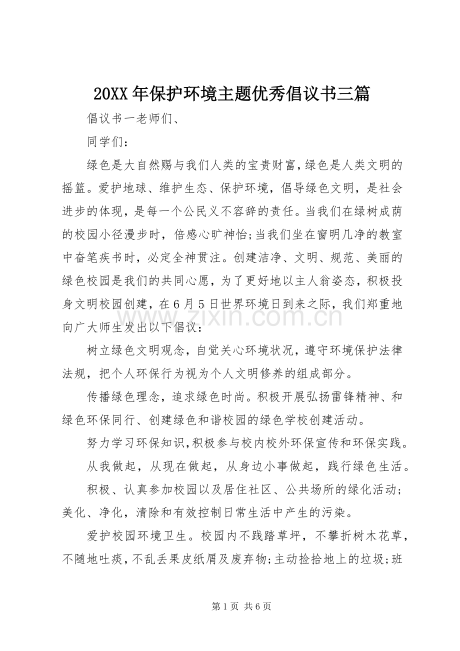 20XX年保护环境主题优秀倡议书三篇.docx_第1页
