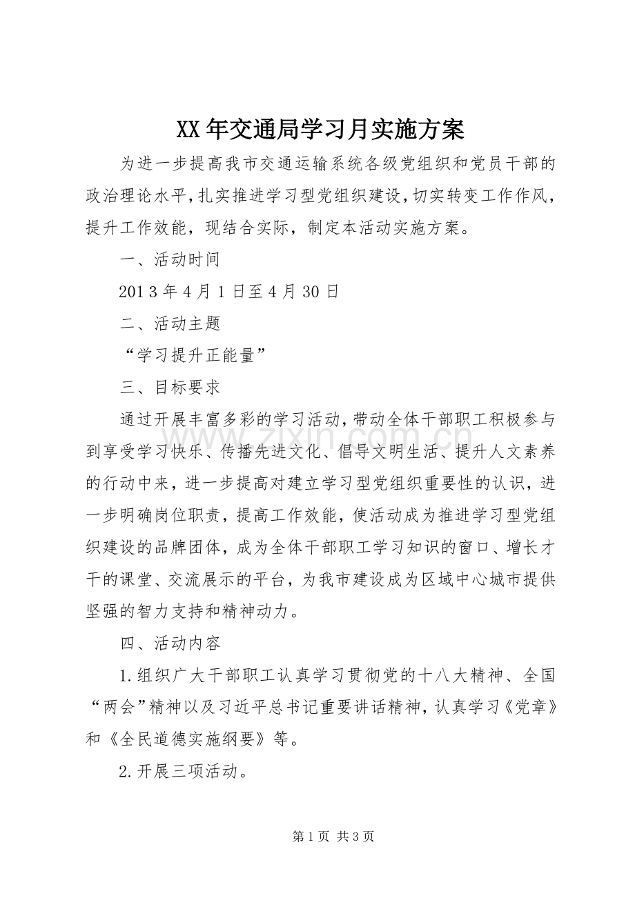 XX年交通局学习月方案.docx_第1页
