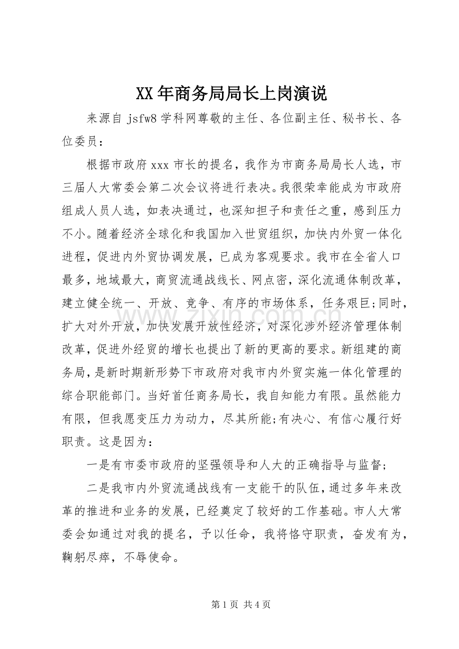 XX年商务局局长上岗演说稿.docx_第1页