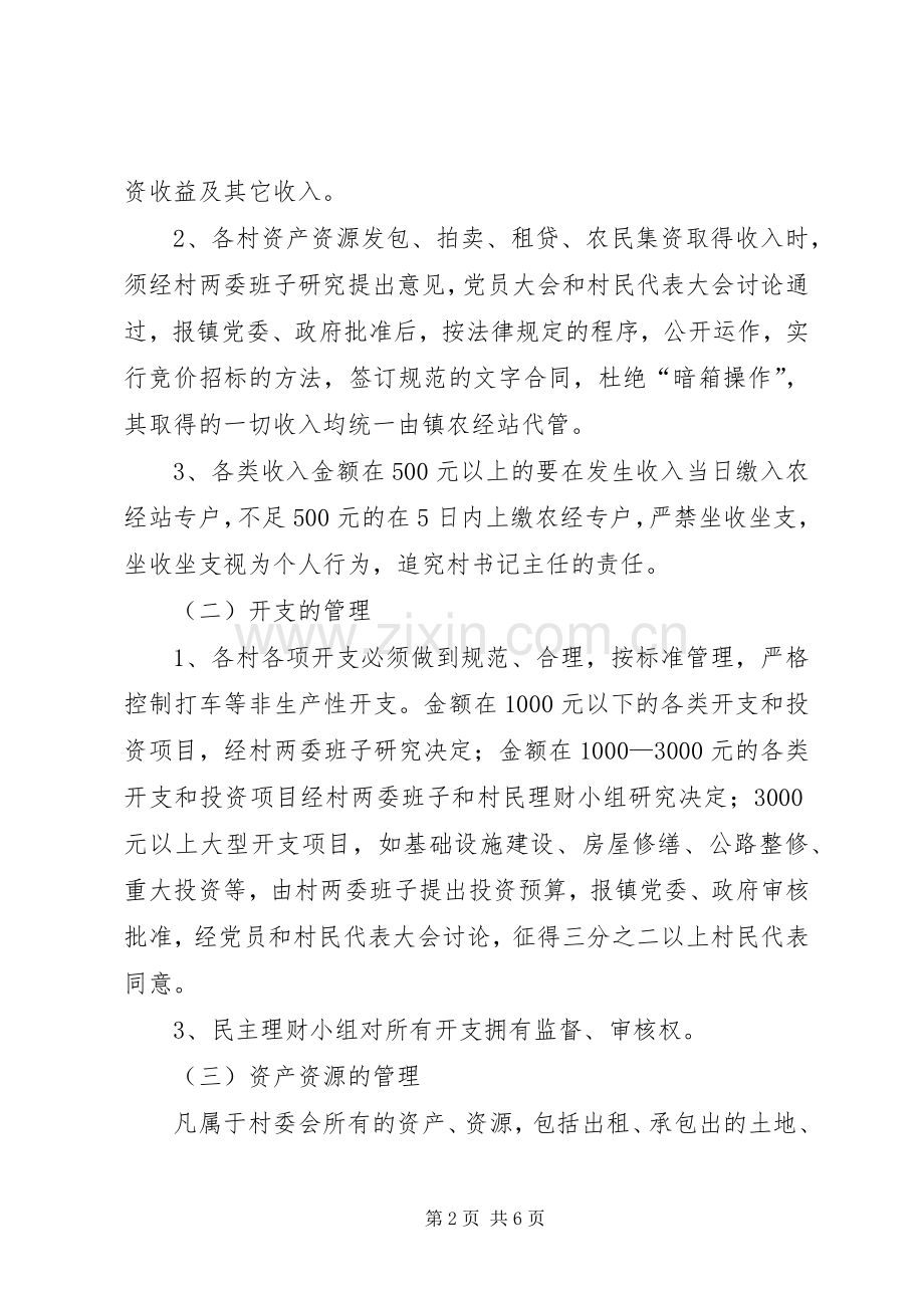 村财民理乡代管方案 .docx_第2页
