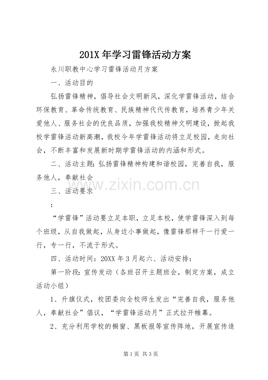 X年学习雷锋活动实施方案.docx_第1页
