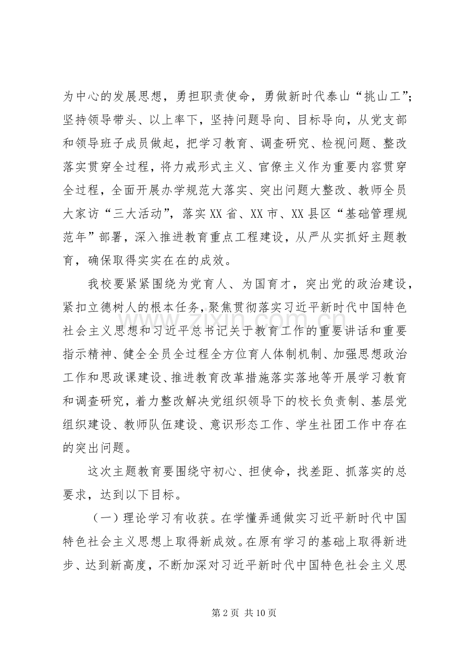 学校开展主题教育方案.docx_第2页