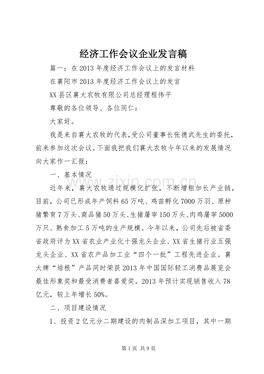 经济工作会议企业发言.docx_第1页