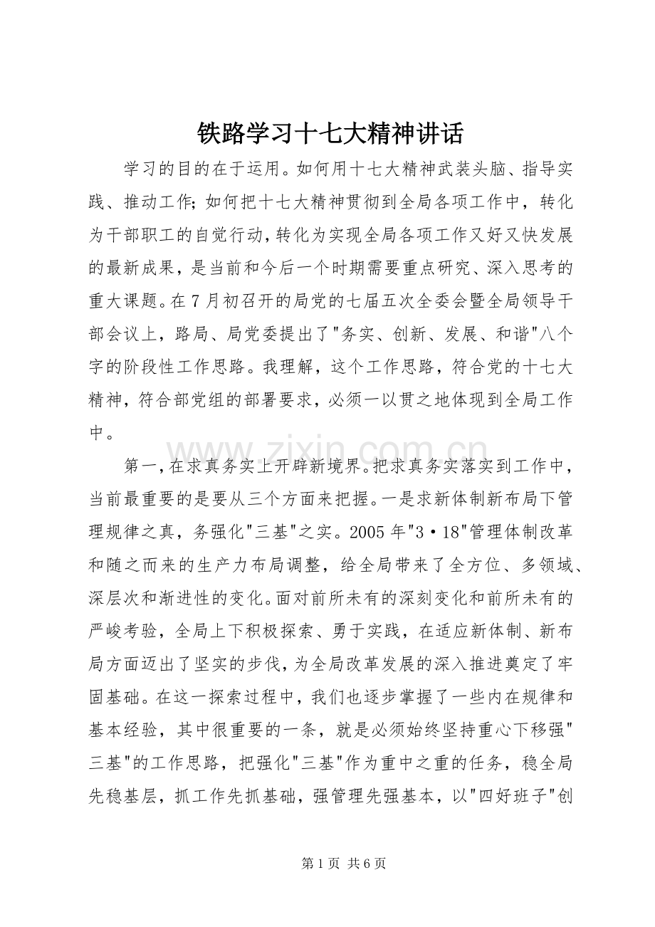 铁路学习十七大精神讲话.docx_第1页
