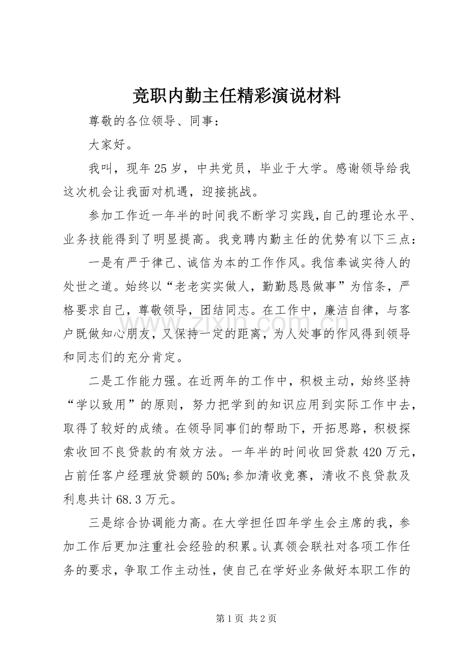 竞职内勤主任精彩演说稿材料.docx_第1页