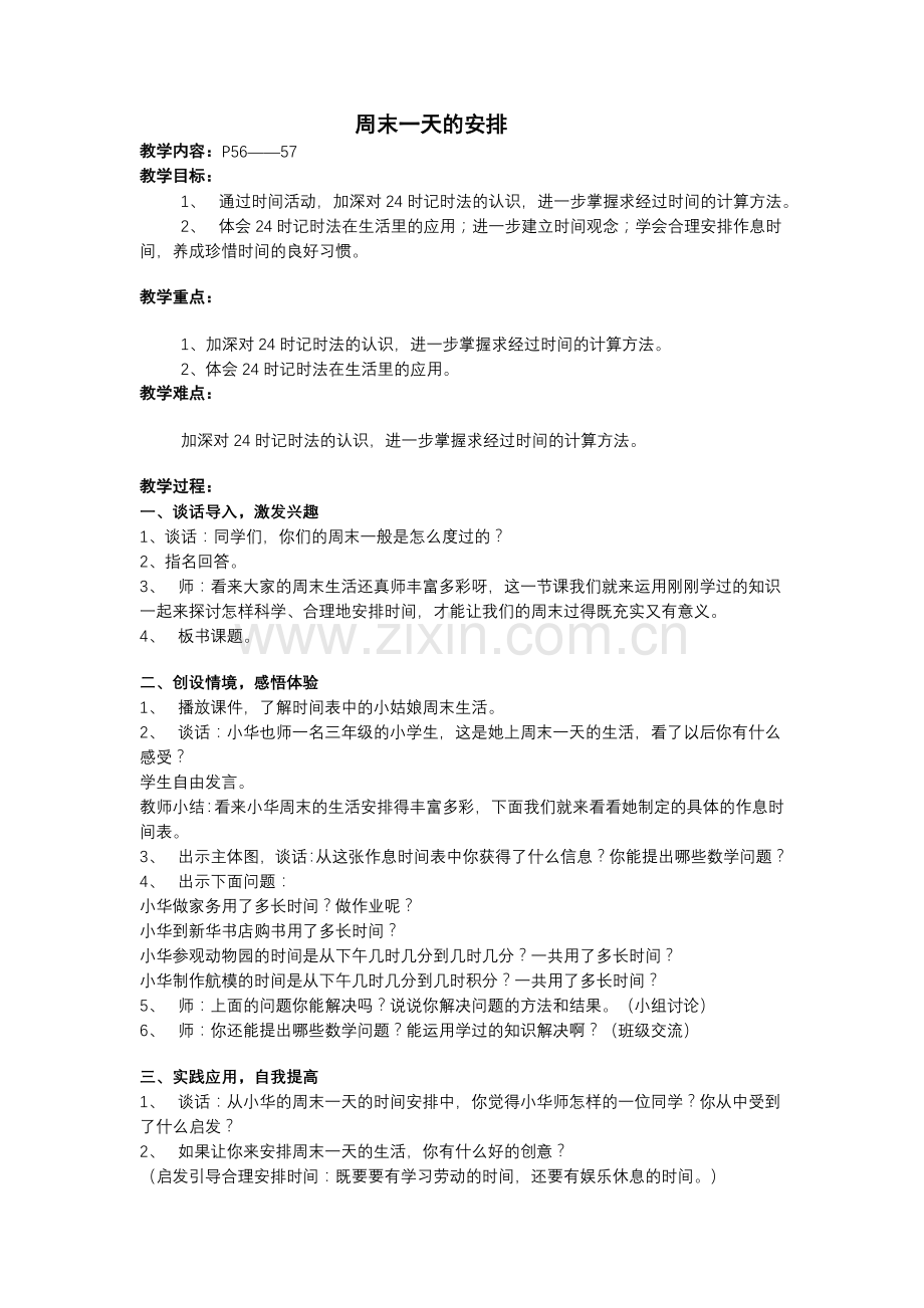周末一天的安排.doc_第1页