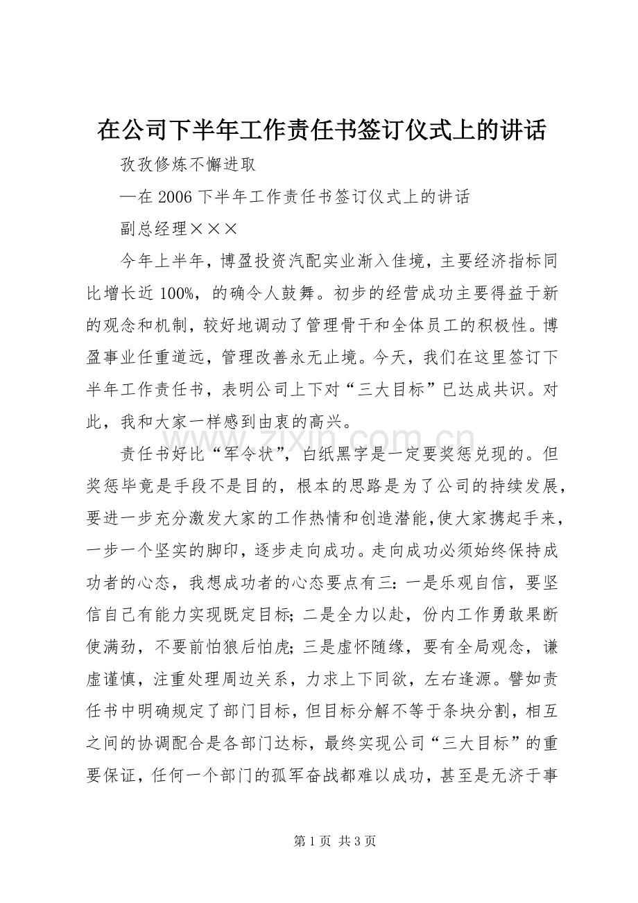 在公司下半年工作责任书签订仪式上的讲话.docx_第1页