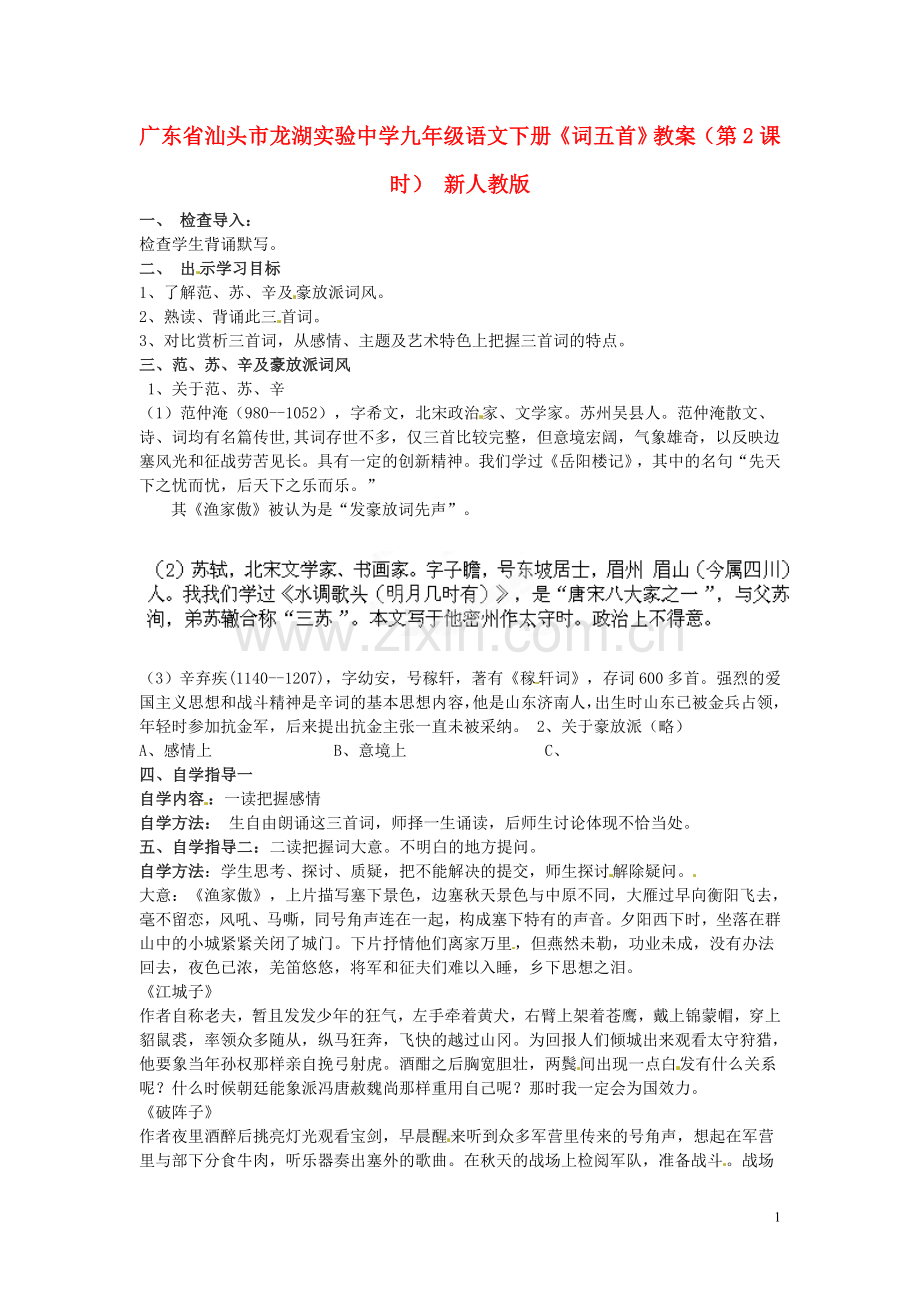 广东省汕头市龙湖实验中学九年级语文下册《词五首》(第2课时)教案-新人教版.doc_第1页