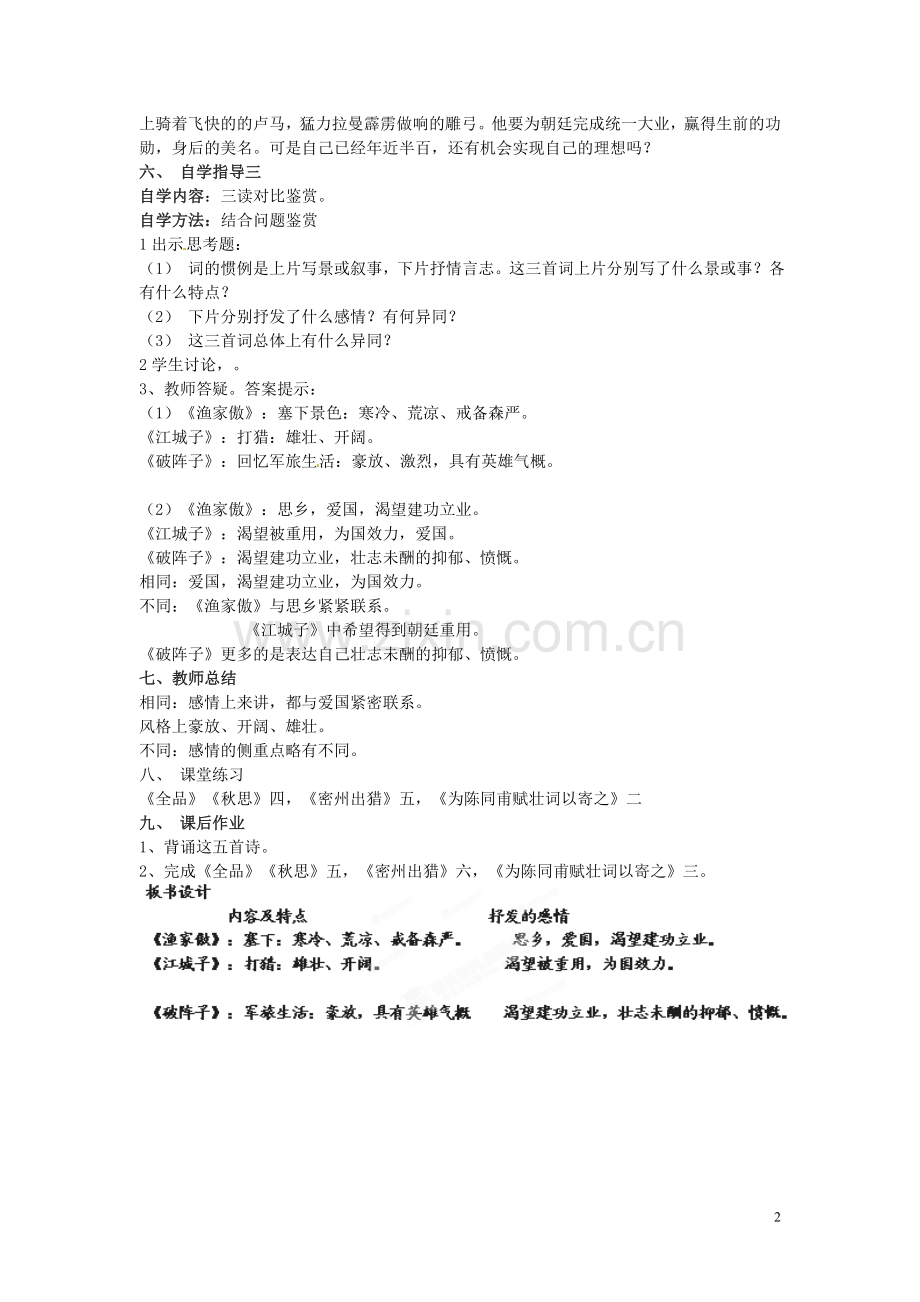 广东省汕头市龙湖实验中学九年级语文下册《词五首》(第2课时)教案-新人教版.doc_第2页