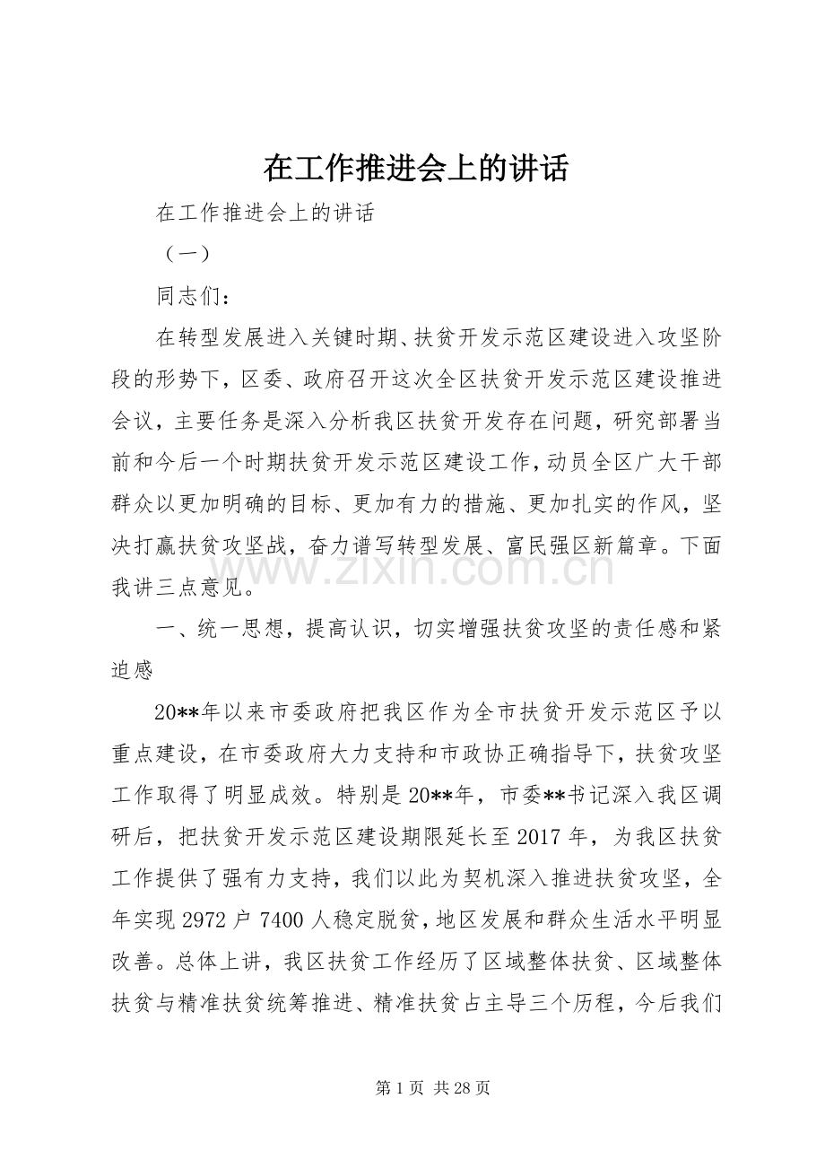 在工作推进会上的讲话.docx_第1页