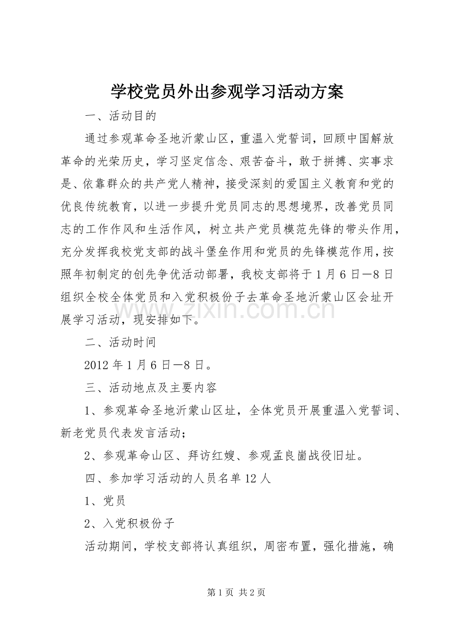 学校党员外出参观学习活动实施方案 .docx_第1页