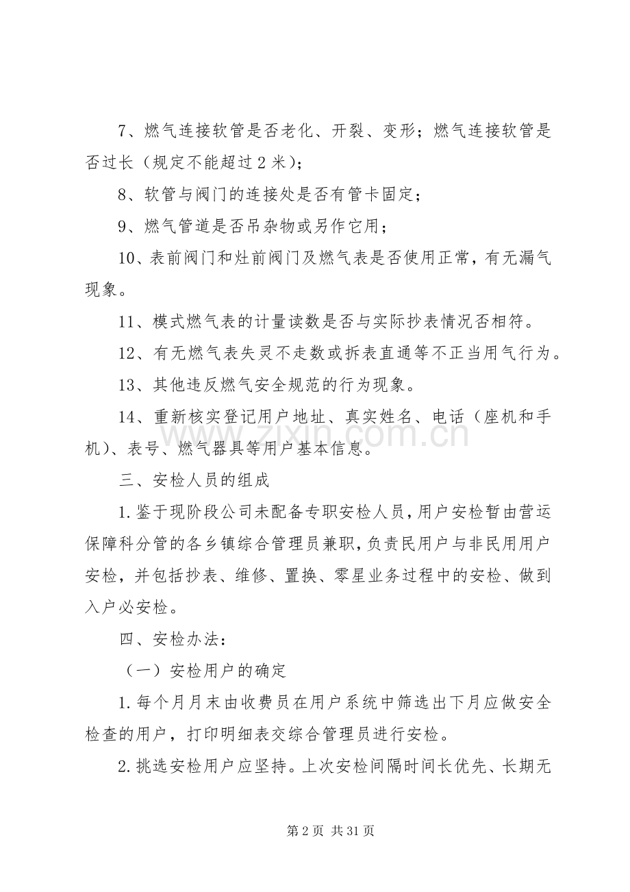 天然气户内安检方案.docx_第2页