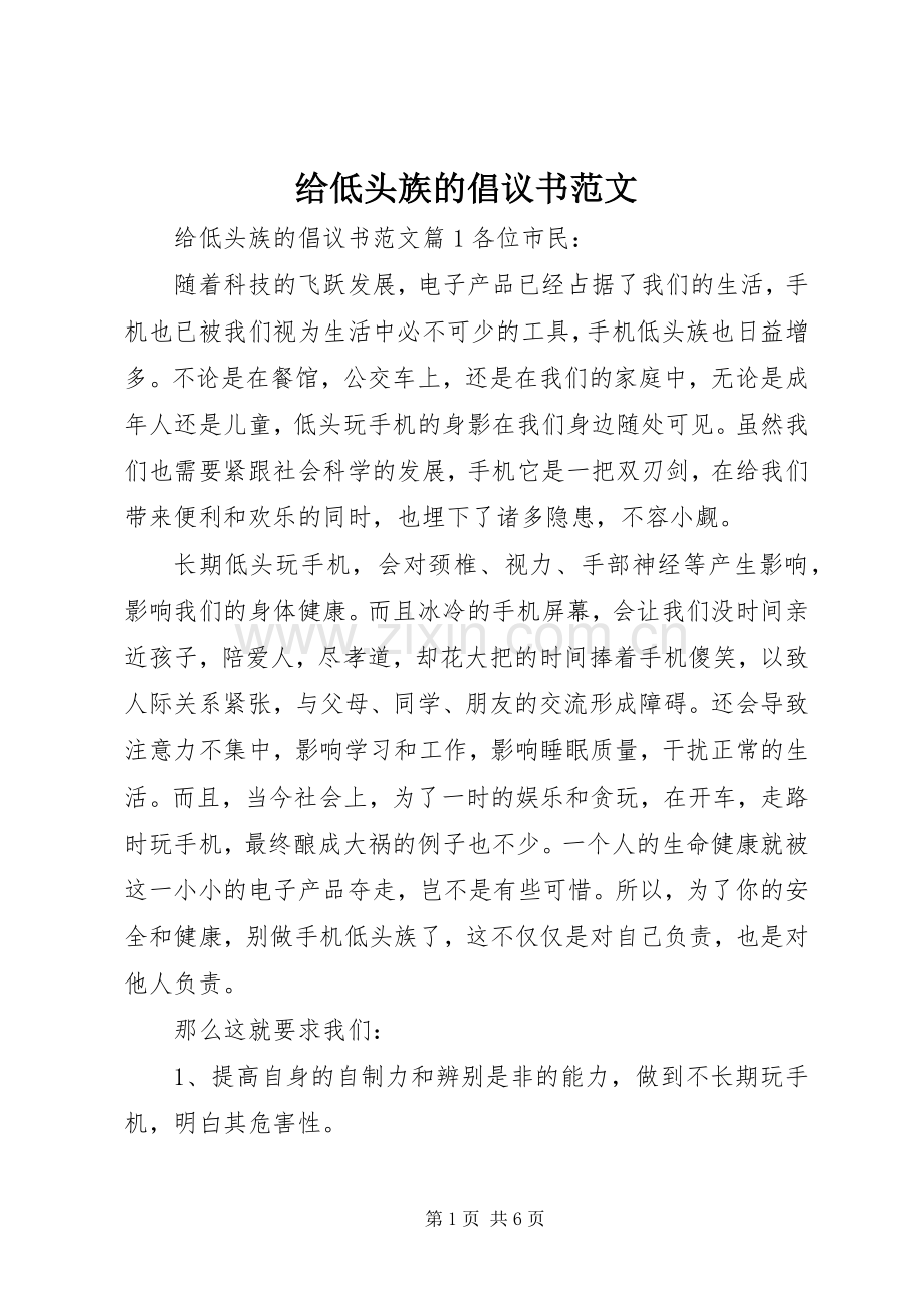 给低头族的倡议书范文.docx_第1页
