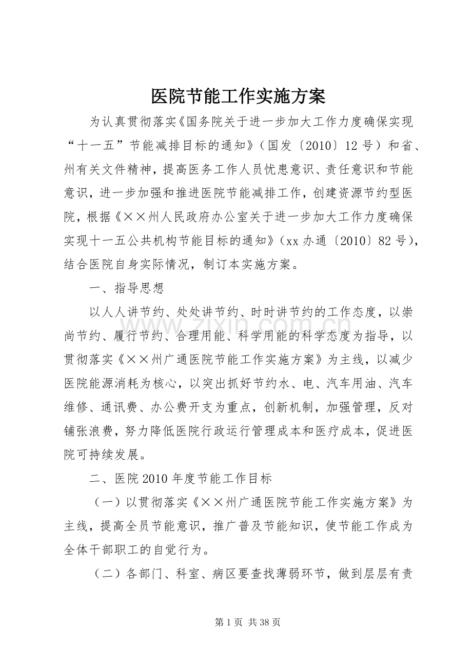 医院节能工作方案.docx_第1页