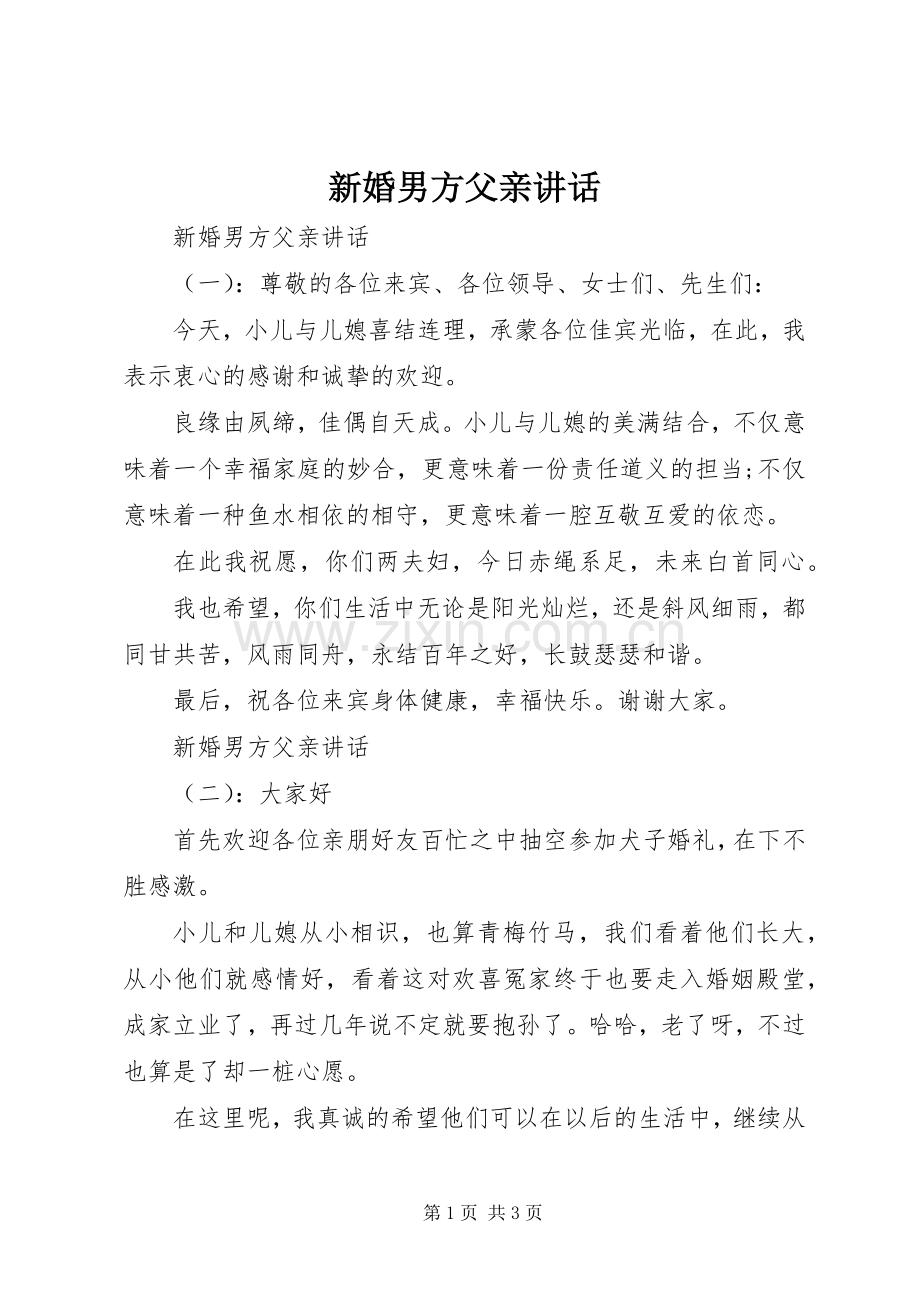 新婚男方父亲讲话.docx_第1页
