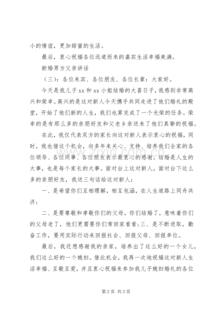 新婚男方父亲讲话.docx_第2页