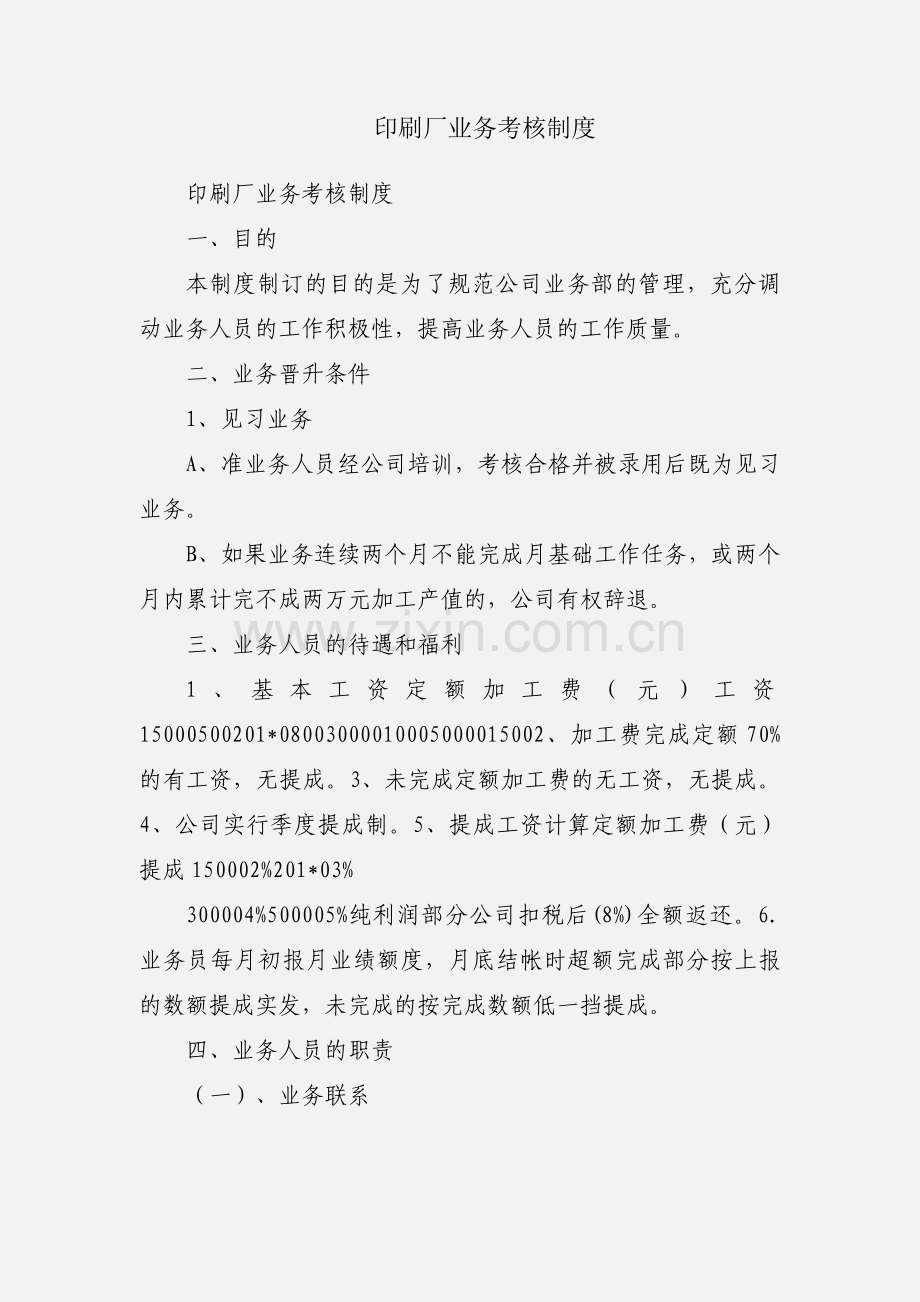 印刷厂业务考核制度.docx_第1页