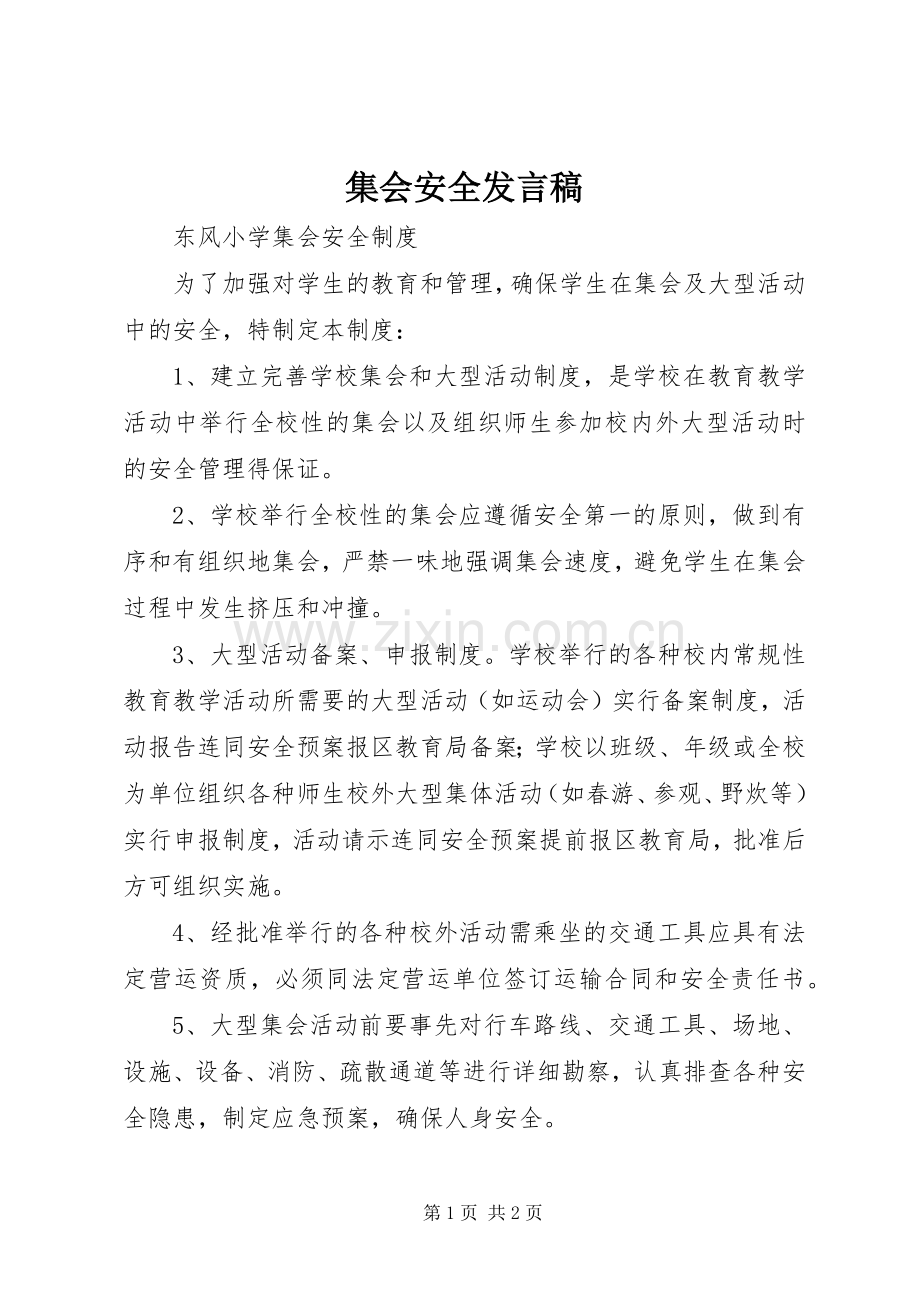 集会安全发言稿范文.docx_第1页
