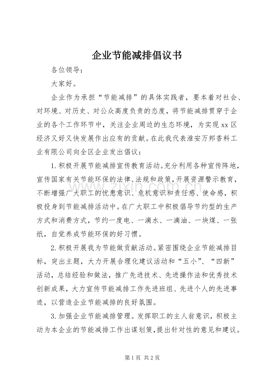 企业节能减排倡议书.docx_第1页