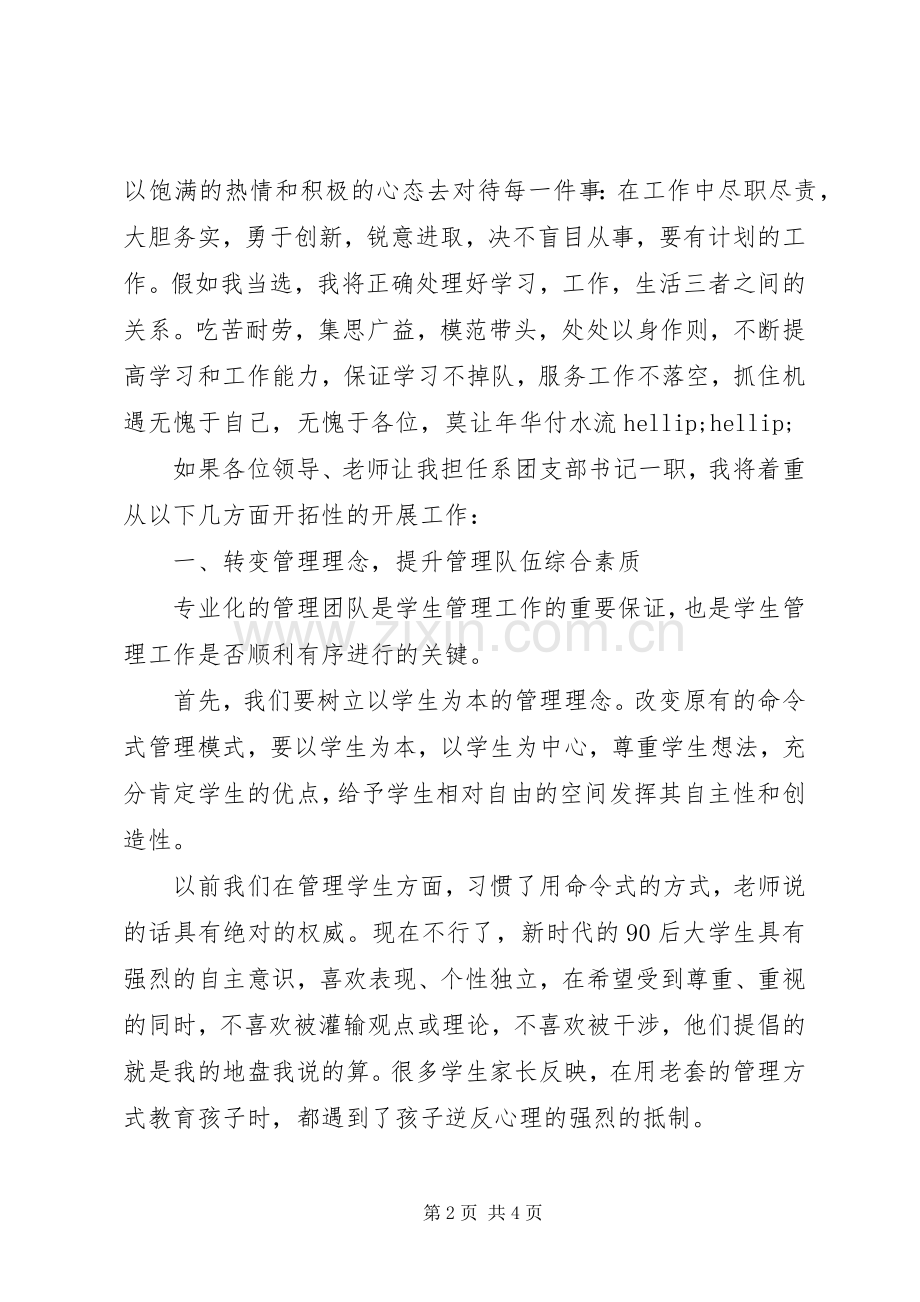怎样写好竞选团支书演讲稿范文.docx_第2页
