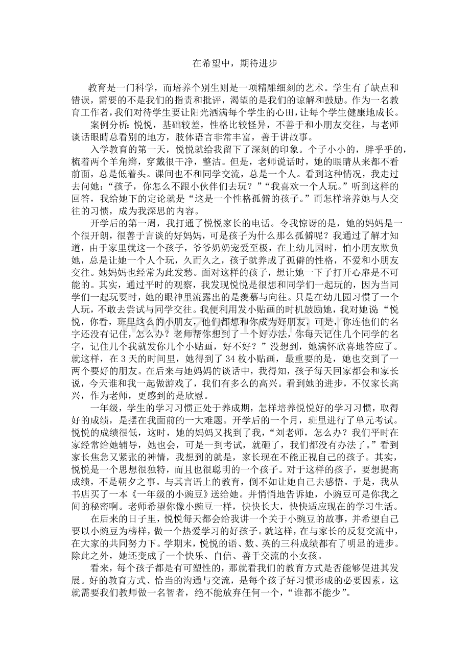 在希望中期待进步.doc_第1页