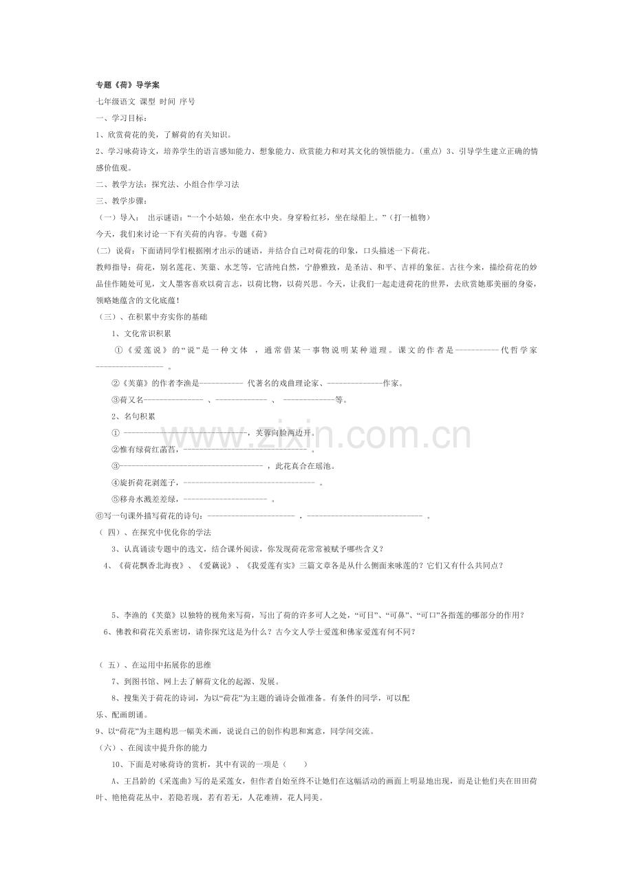 语文《荷》专题导学案.doc_第1页