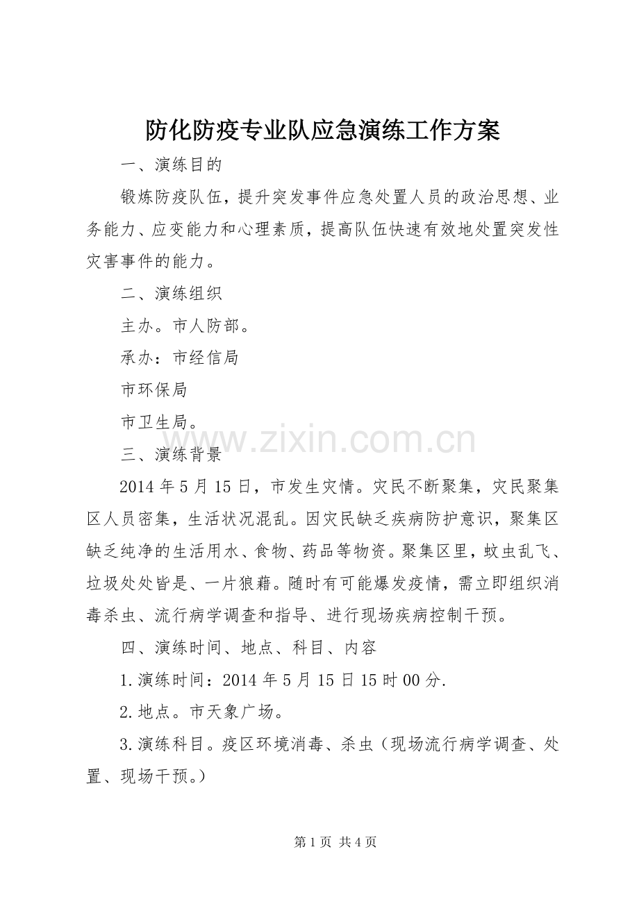 防化防疫专业队应急演练工作实施方案.docx_第1页