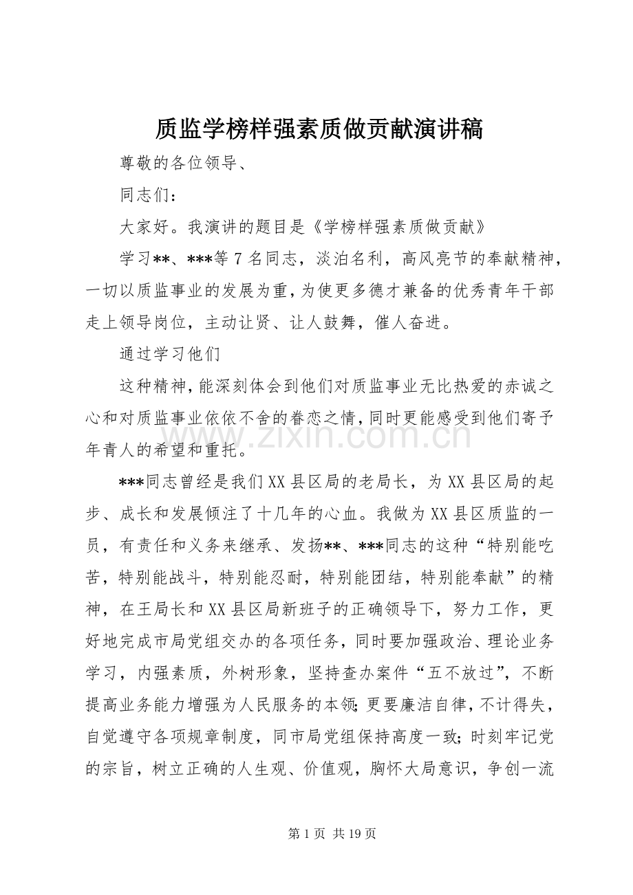 质监学榜样强素质做贡献演讲稿.docx_第1页