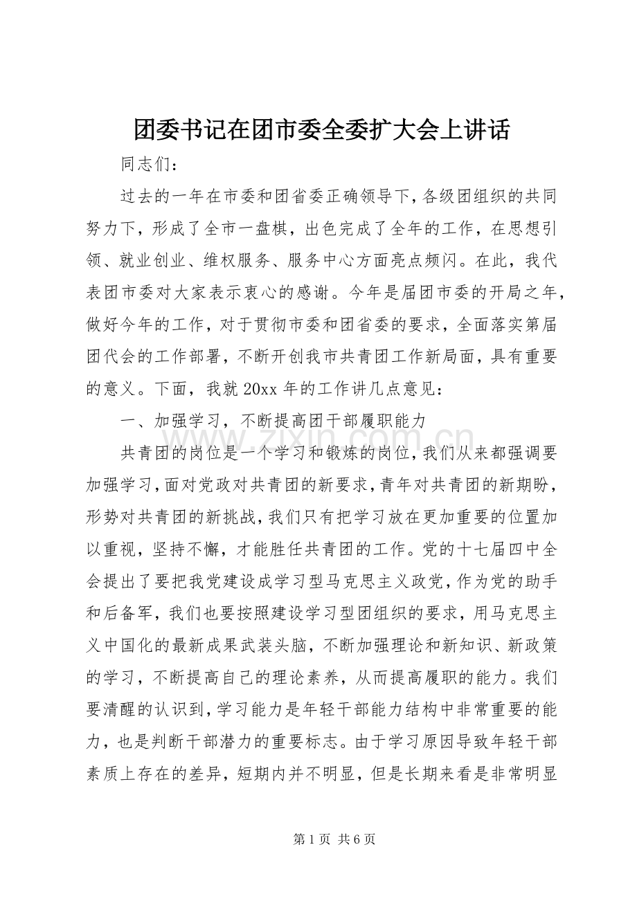 团委书记在团市委全委扩大会上讲话.docx_第1页