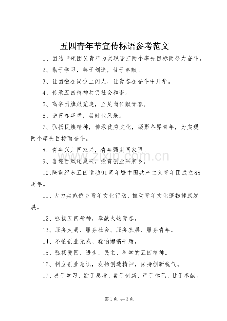 五四青年节宣传标语参考范文.docx_第1页
