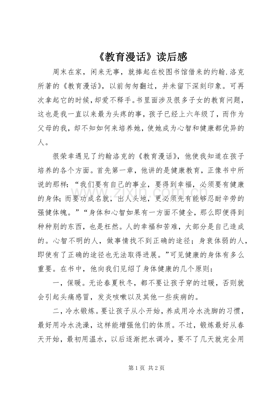 《教育漫话》读后感 (10).docx_第1页