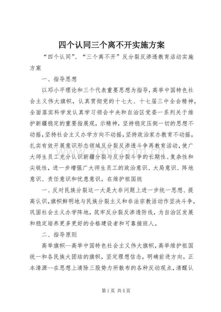 四个认同三个离不开方案 .docx_第1页