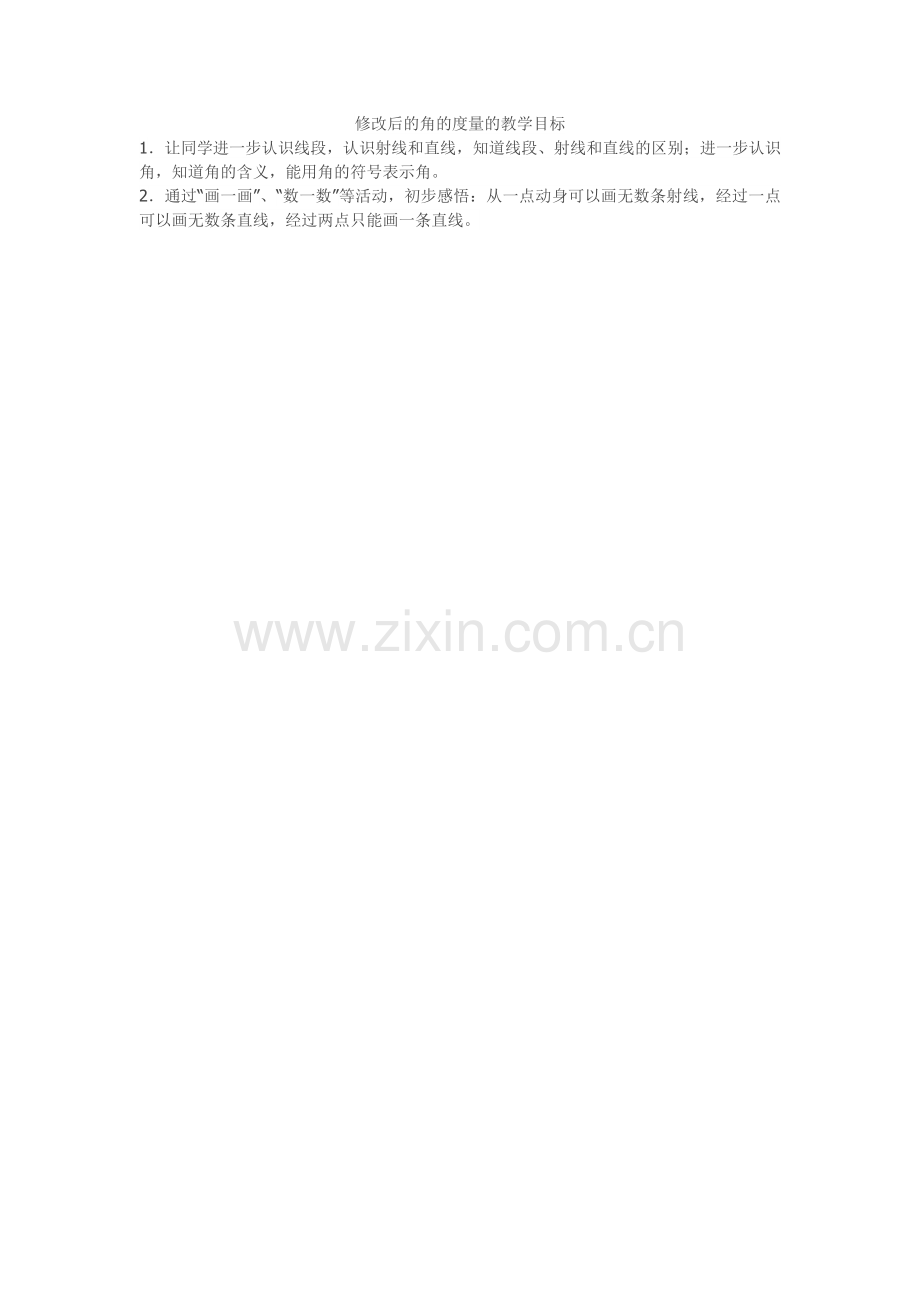 修改后的角的度量的教学目标.doc_第1页