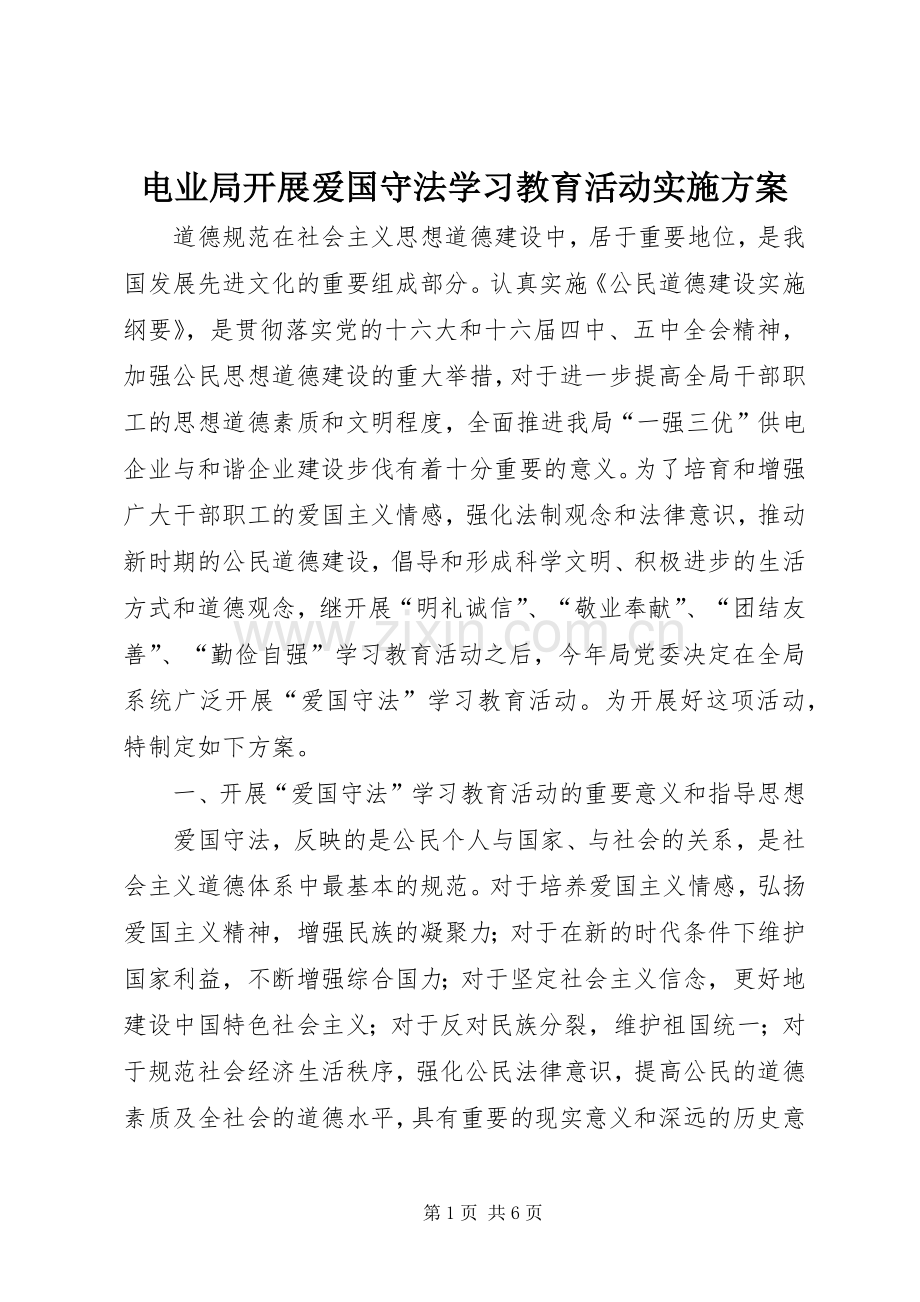电业局开展爱国守法学习教育活动方案.docx_第1页