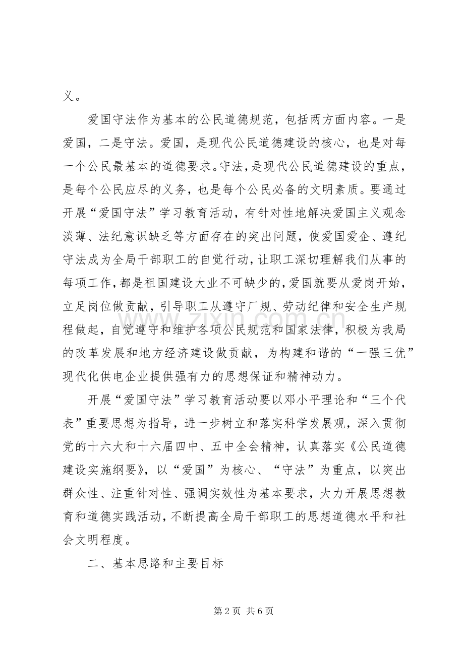 电业局开展爱国守法学习教育活动方案.docx_第2页