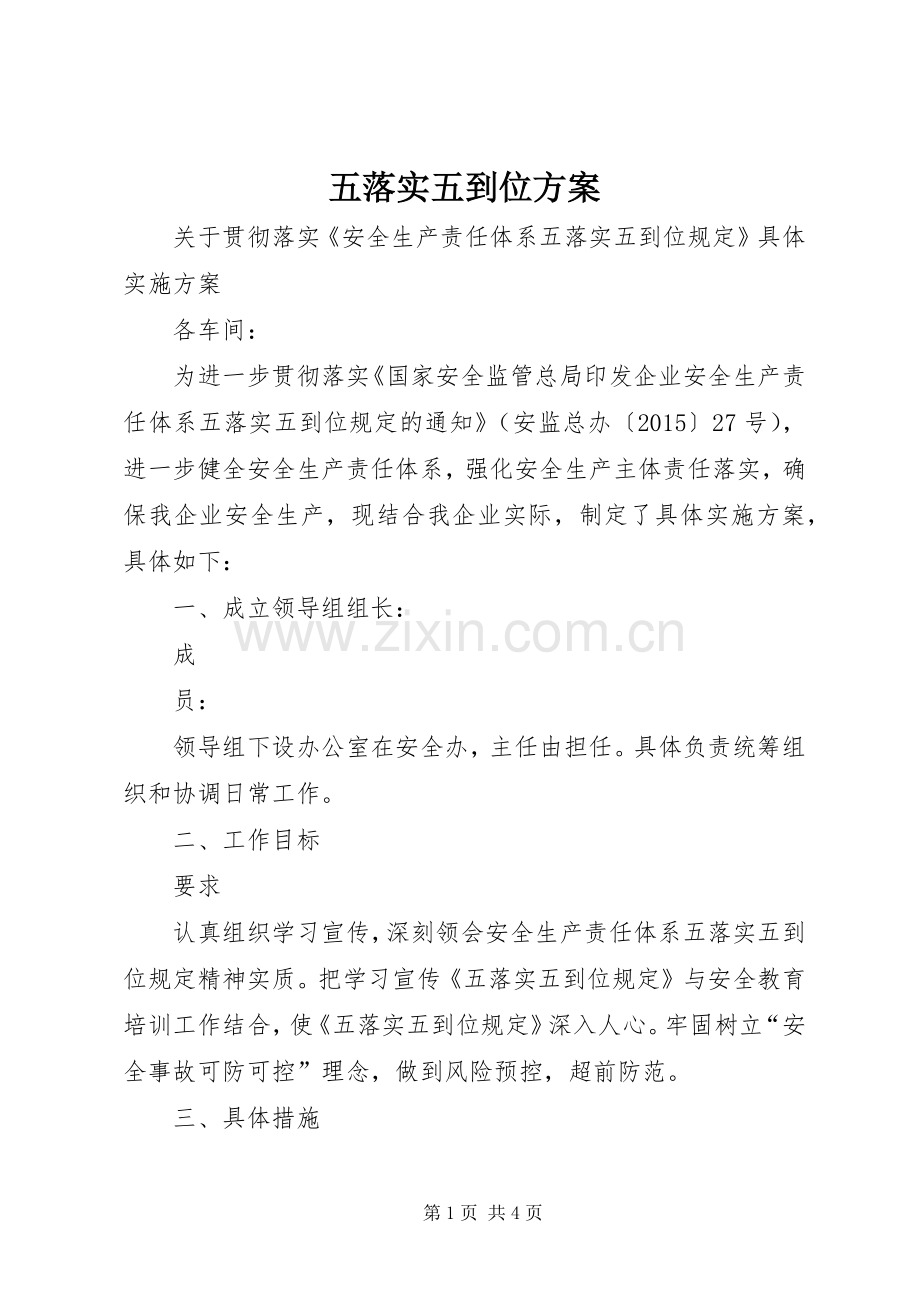 五落实五到位实施方案.docx_第1页