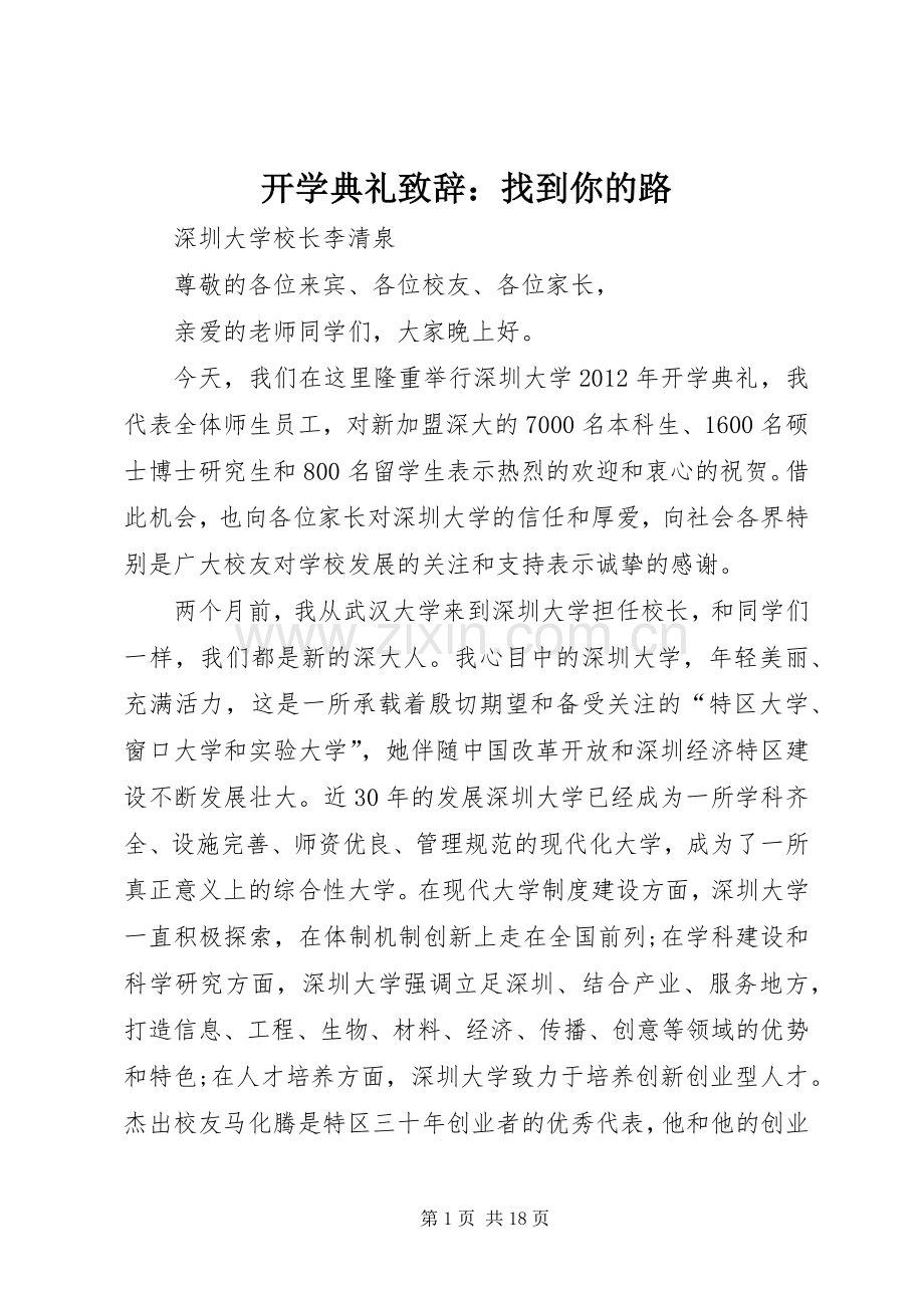 开学典礼演讲致辞：找到你的路_1.docx_第1页