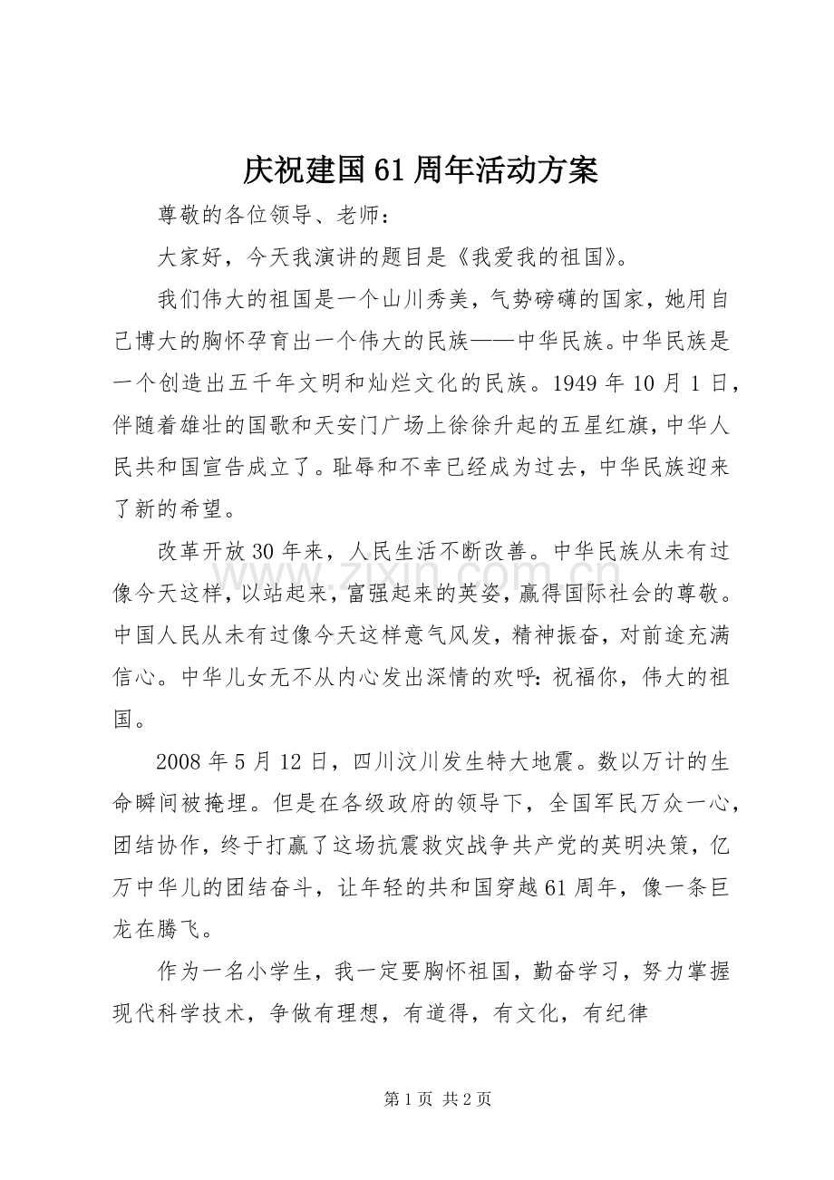庆祝建国61周年活动实施方案 .docx_第1页
