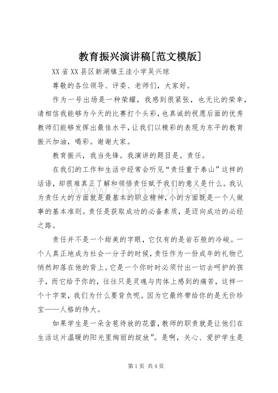 教育振兴演讲稿[范文模版].docx_第1页