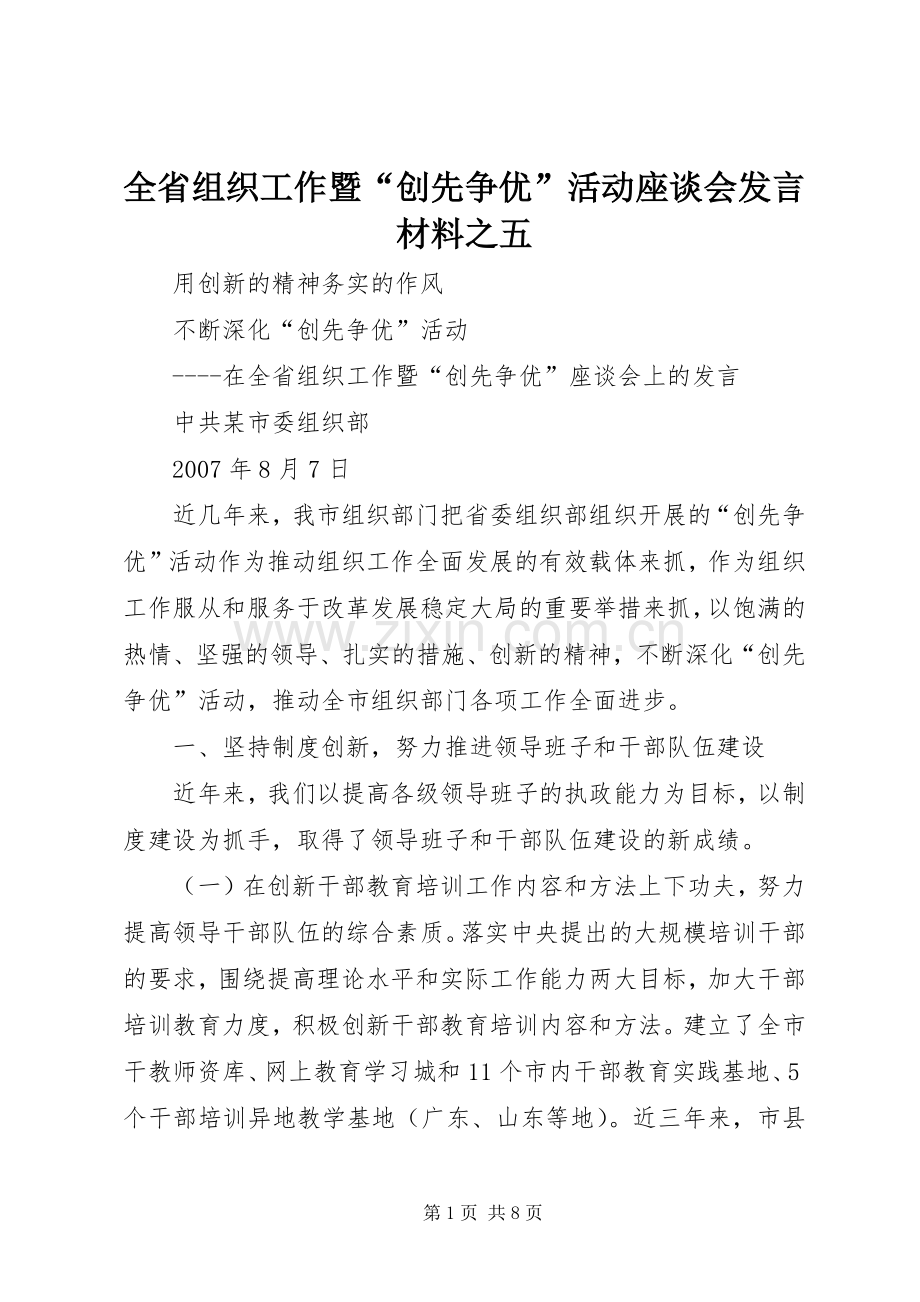 全省组织工作暨“创先争优”活动座谈会发言材料提纲之五.docx_第1页