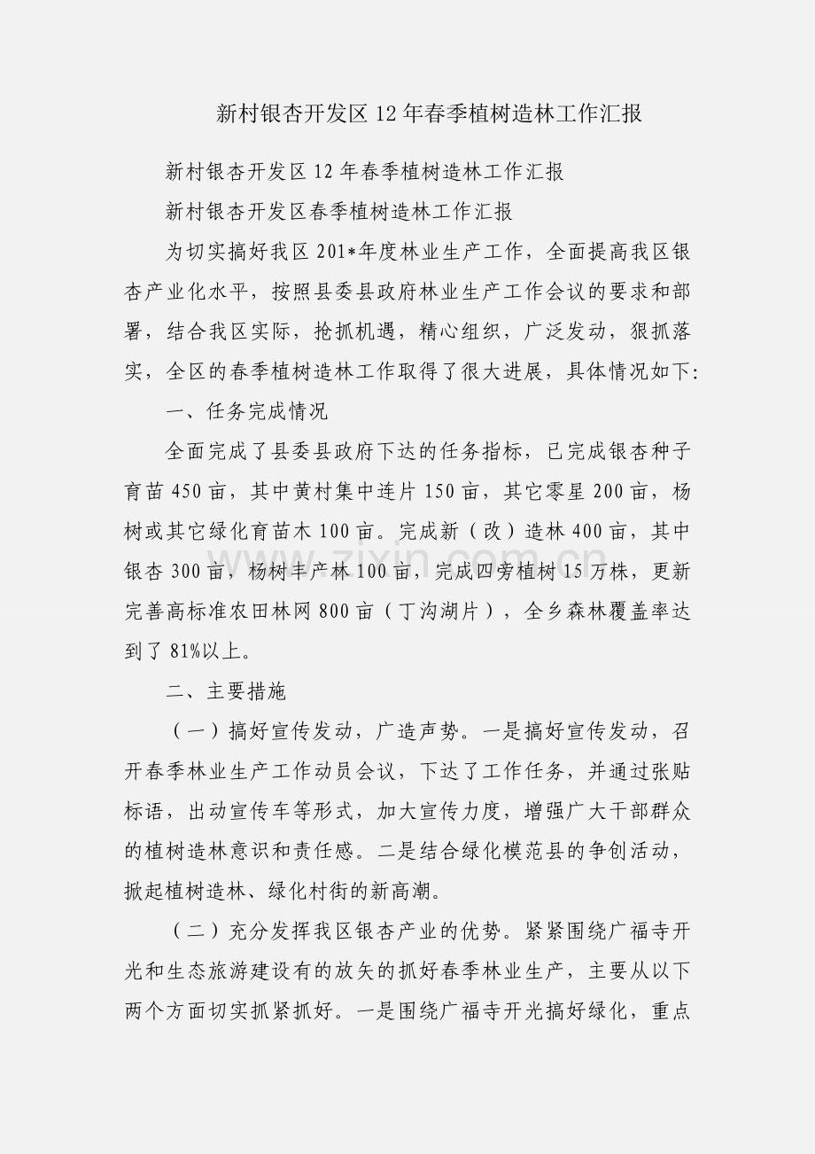 新村银杏开发区12年春季植树造林工作汇报.docx_第1页